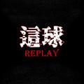 Replay这球头像