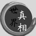 世界真相馆头像