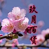 九月百货甄选头像