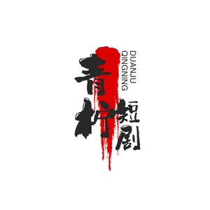 青柠短剧头像