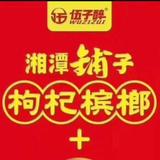 伍子醉海口办头像