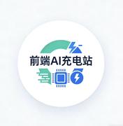 前端AI充电站的个人资料头像