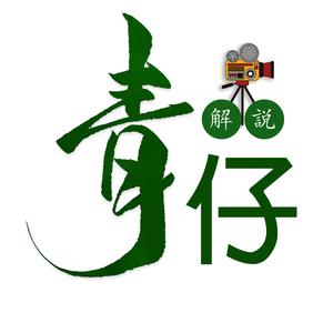 青仔说头像