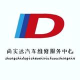 尚实达汽车维修服务中心头像