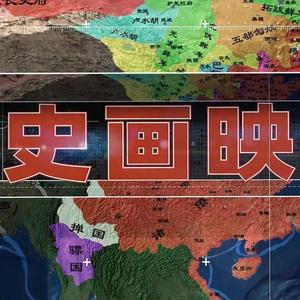 史画映头像