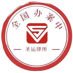 北京圣运律所【专注矿业疑难案件】头像