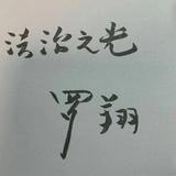 法外施恩头像