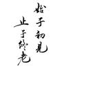 一曲相思任逍遥头像