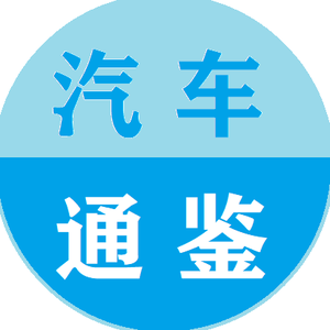 汽车通鉴头像