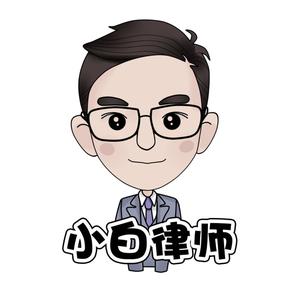 小白lawyer头像