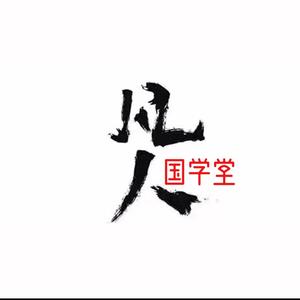 凡人国学堂头像