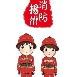 扬州消防