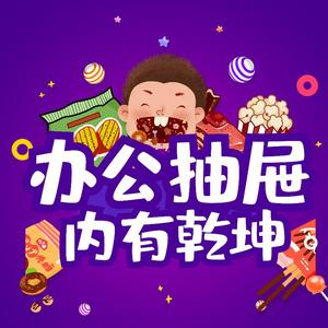 办公抽屉内有乾坤头像