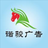 诺骏广告头像