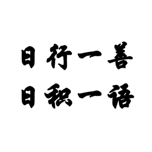 日行一善11头像