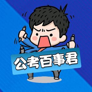 公考百事君头像