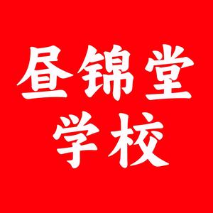 安阳市北关区昼锦堂学校头像