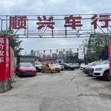 泸州顺兴车行头像