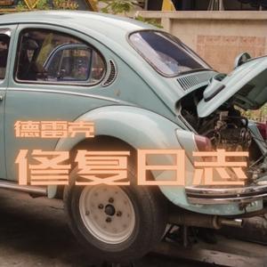 德雷克修复日志头像