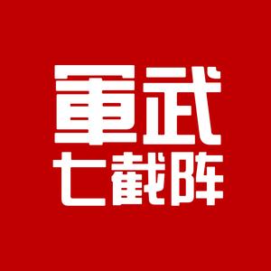 军武七截阵头像