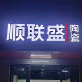 陆河顺联盛瓷砖头像
