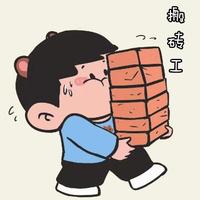 小飞铲来喽头像