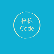 梓栋Code的个人资料头像