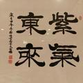 紫气东来头像