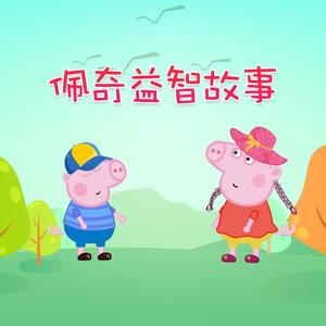 佩奇益智故事