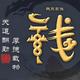 两根丨火柴 · 领克08 EM-P车主·车龄1年头像