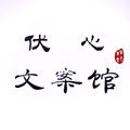 伏心文案头像