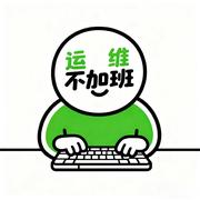 运维不加班的个人资料头像