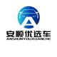 安顺优选二手车头像