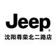 沈阳Jeep4S店头像