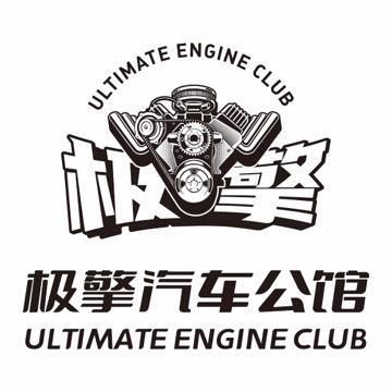 极擎汽车公馆喜樂咖啡头像