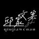 邱家文案头像