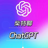 柴特聊ChatGPT头像