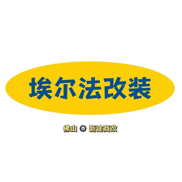 广东埃尔法新途商改头像