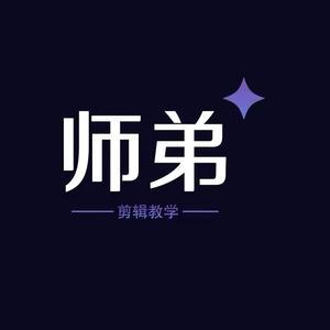 师弟爱剪辑头像