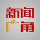 新闻广角泉媒体
                        头像