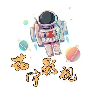 花宇影视头像