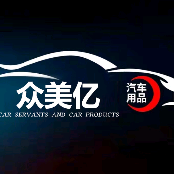 众美亿汽车用品旗舰店头像