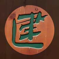 道禄书法头像