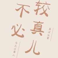 顺其自然3D4f头像