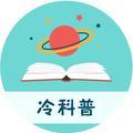 冷科普头像