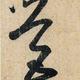 厚德载物1055头像