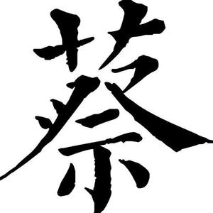 小蔡2头像