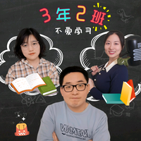 三年二班不爱学习头像