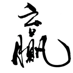 001RR【书法家】头像