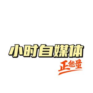 小时自媒体正能量头像